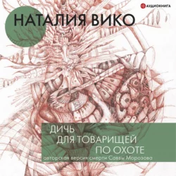 Дичь для товарищей по охоте, аудиокнига Наталии Вико. ISDN67645632