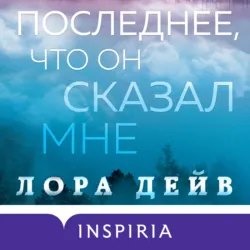Последнее, что он сказал мне - Лора Дейв