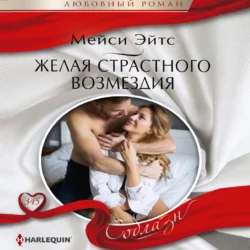 Расплата будет жаркой, аудиокнига Мейси Эйтс. ISDN21232228