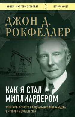 Как я стал миллиардером, аудиокнига . ISDN67607786