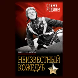 Неизвестный Кожедуб. Служу Родине! - Иван Кожедуб