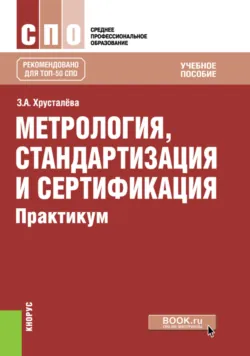 Электротехнические измерения. (СПО). Учебник., аудиокнига . ISDN74015709
