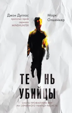 Почему они убивают. Как ФБР вычисляет серийных убийц, аудиокнига . ISDN67751031