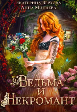 Ведьма и Некромант - Екатерина Верхова