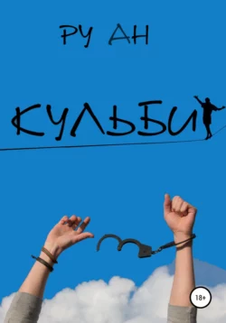 Кульбит - Ан Ру