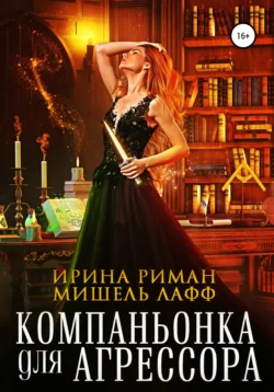 Компаньонка для Агрессора, Мишель Лафф