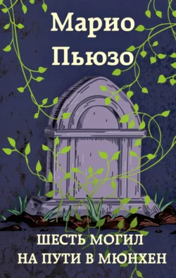 Омерта, аудиокнига Марио Пьюзо. ISDN127223