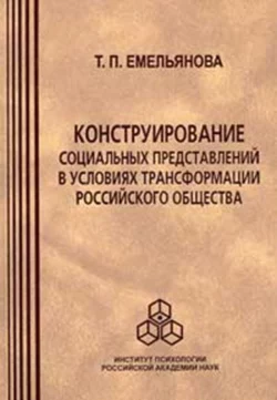 Конструирование социальных представлений в условиях трансформации российского общества, Татьяна Емельянова