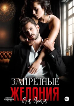 Запретные желания - Аля Алая Запретные желания - Аля Алая