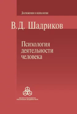 Психология деятельности человека, Владимир Шадриков