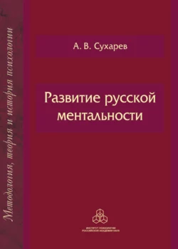 Развитие русской ментальности, Александр Сухарев