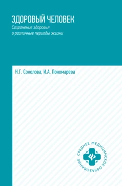 Здоровый человек. Сохранение здоровья в различные периоды жизни Наталья Соколова и Ирина Пономарева