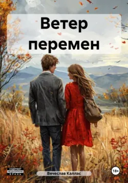 Ветер перемен, аудиокнига . ISDN68676741