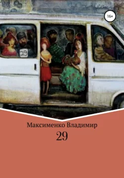 Слон метамодерна, аудиокнига Владимира Романовича Максименко. ISDN70110967