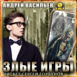 Злые игры - Андрей Васильев