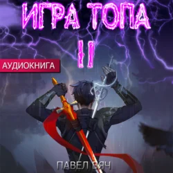 Игра Топа. Книга 2 - Павел Вяч Игра Топа. Книга 2 - Павел Вяч
