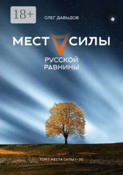 Места силы Русской Равнины. Том 1. Места силы 1–30, Олег Давыдов