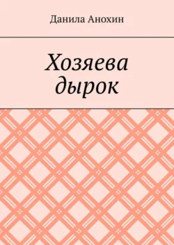 Хозяева дырок, Данила Анохин