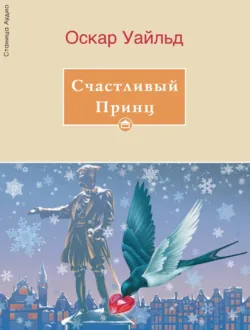 Счастливый принц - Оскар Уайльд