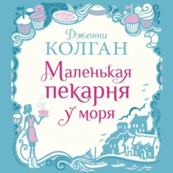 Маленькая пекарня у моря - Дженни Колган
