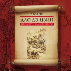 Дао де Цзин, аудиокнига Лао-цзов. ISDN54952897