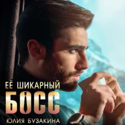 Мой идеальный незнакомец, аудиокнига Юлии Бузакиной. ISDN68335735