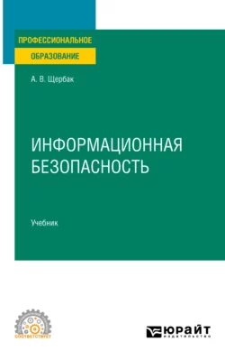 Информационная безопасность. Учебник для СПО, Алексей Щербак