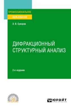 Дифракционный структурный анализ 2-е изд., пер. и доп. Учебное пособие для СПО, Эрнест Суворов