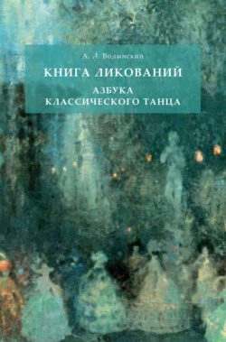 Книга ликований. Азбука классического танца - Аким Волынский