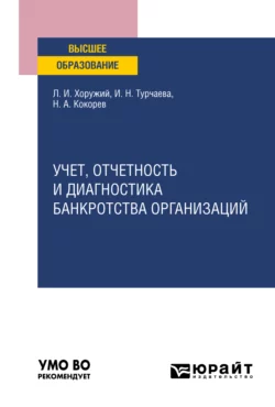 Основы научно-исследовательской работы для экономического и аграрного направлений. Учебник для вузов, аудиокнига Ирины Николаевны Турчаевой. ISDN68279312