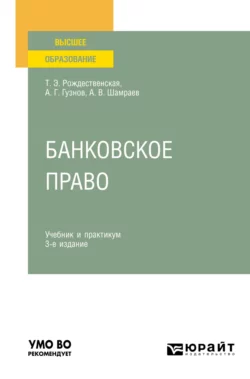 Банковское право 3-е изд.  пер. и доп. Учебник и практикум для вузов Алексей Гузнов и Андрей Шамраев