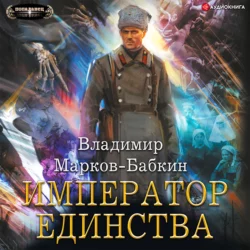 Император Единства - Владимир Марков-Бабкин Император Единства - Владимир Марков-Бабкин