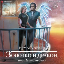Золотко и дракон, или Не зли ведьму, Ирмата Арьяр