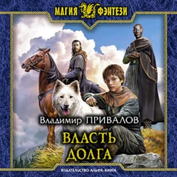Власть долга, Владимир Привалов