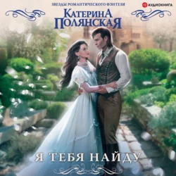 Я тебя найду, Катерина Полянская