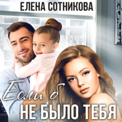 Если б не было тебя, Елена Сотникова