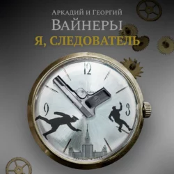 Я, следователь… - Георгий Вайнер Я, следователь… - Георгий Вайнер