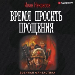 Время просить прощения, Иван Некрасов