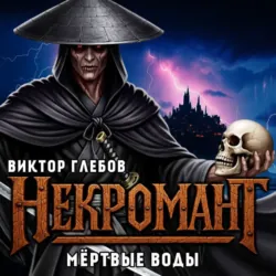 Некромант: Мёртвые воды - Виктор Глебов