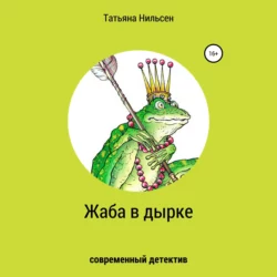 Жаба в дырке - Татьяна Нильсен Жаба в дырке - Татьяна Нильсен