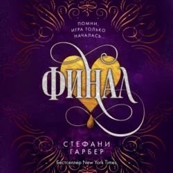 Финал - Стефани Гарбер Финал - Стефани Гарбер