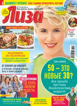 Журнал «Лиза» №19/2022