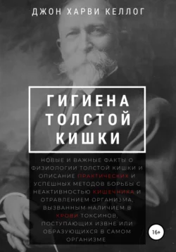 Гигиена толстой кишки, Джон Харви Келлог