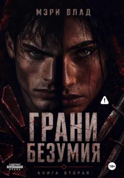 Грани безумия, аудиокнига . ISDN70293541