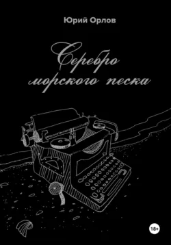 Прощальная песенка, аудиокнига . ISDN42657595