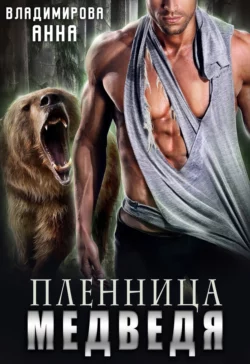 Пленница медведя Анна Владимирова