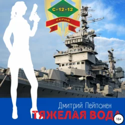 Тяжелая вода - Дмитрий Пейпонен Тяжелая вода - Дмитрий Пейпонен