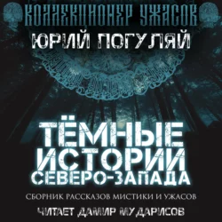 Мертвая пехота. Книга первая. Крах, аудиокнига Юрия Погуляя. ISDN69498412
