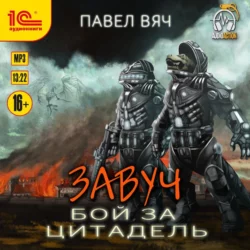 Завуч. Бой за Цитадель - Павел Вяч Завуч. Бой за Цитадель - Павел Вяч