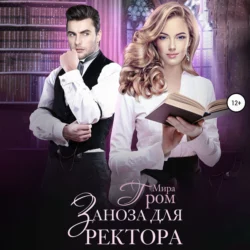Полёт над Бездной, или Истинность не предлагать!, аудиокнига Миры Грома. ISDN71259172